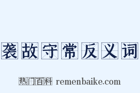 袭故守常反义词是什么意思的图片